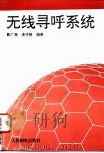 无线寻呼系统（1995 PDF版）