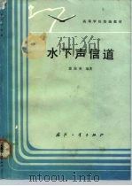 水下声信道（1992 PDF版）