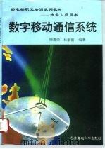 数字移动通信系统（1996 PDF版）