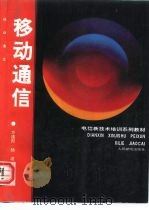 移动通信（1992 PDF版）