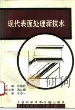 现代表面处理新技术（1994 PDF版）