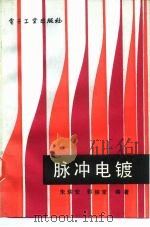 脉冲电镀（1986 PDF版）