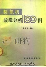 制氧机故障分析100例（1991 PDF版）