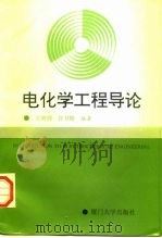 电化学工程导论（1994 PDF版）