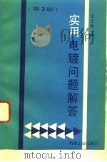 实用电镀问题解答  第2版（1995 PDF版）