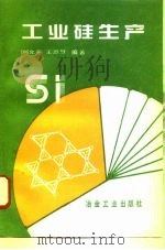 工业硅生产（1989 PDF版）