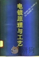 电镀原理与工艺（1985 PDF版）