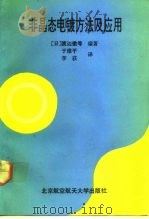 非晶态电镀方法及应用（1992 PDF版）