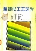 精细化工工艺学（1997 PDF版）