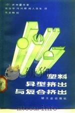塑料异型挤出与复合刘出（1983 PDF版）
