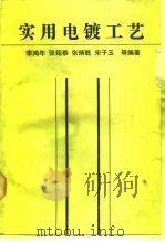 实用电镀工艺（1990 PDF版）