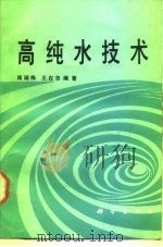 高纯水技术（1988 PDF版）