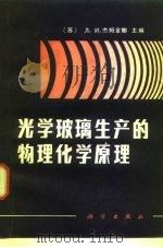 光学玻璃生产的物理化学原理（1983 PDF版）