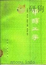 甲醇工学（1991 PDF版）