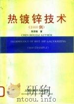热镀锌技术  1000例（1994 PDF版）