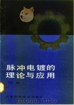 脉冲电镀的理论与应用（1989 PDF版）