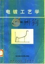 电镀工艺学（1995 PDF版）