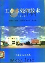 工业水处理技术  第2册（1999 PDF版）