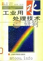 工业用水处理技术（1995 PDF版）