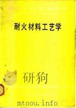 耐火材料工艺学（1984 PDF版）