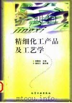 精细化工产品及工艺学（1997 PDF版）