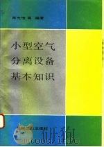 小型空气分离设备基本知识（1993 PDF版）