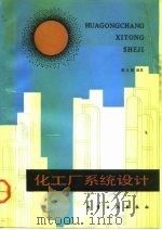 化工厂系统设计（1992 PDF版）