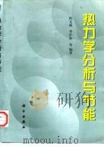 热力学分析与节能（1999 PDF版）