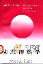 动态传热学（1997 PDF版）
