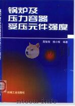 锅炉及压力容器受压元件强度（1999 PDF版）