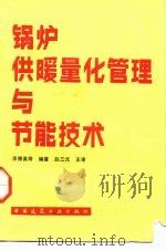 锅炉供暖量化管理与节能技术（1992 PDF版）