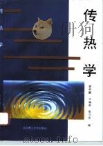 传热学（1995 PDF版）