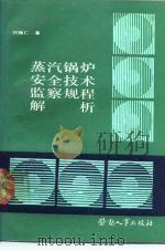 蒸汽锅炉安全技术监察规程解析（1990 PDF版）