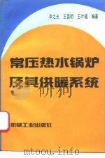 常压热水锅炉及其供暖系统（1992 PDF版）