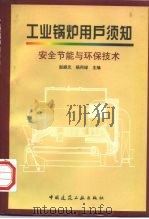 工业锅炉用户须知  安全节能与环保技术（1997 PDF版）