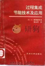 过程集成节能技术及应用（1995 PDF版）