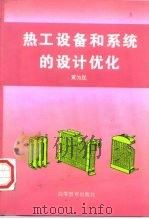 热工设备和系统的设计优化（1998 PDF版）