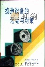 换热设备的污垢与对策（1995 PDF版）