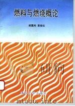 燃料与燃烧概论（1995 PDF版）