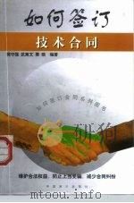 如何签订技术合同（1999 PDF版）