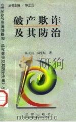 破产欺诈及其防治（1997 PDF版）