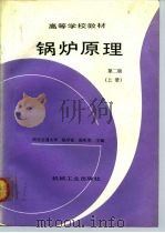 锅炉原理  上（1981 PDF版）