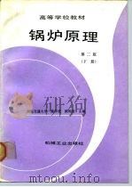 锅炉原理  下（1981 PDF版）