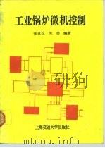 工业锅炉微机控制（1991 PDF版）