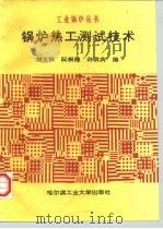 锅炉热工测试技术（1996 PDF版）