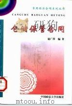 仓储保管合同（1997 PDF版）