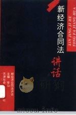 新经济合同法讲话（1993 PDF版）