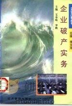 企业破产实务（1996 PDF版）