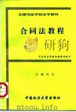 全国司法学校法学教材 合同法教程（1994 PDF版）