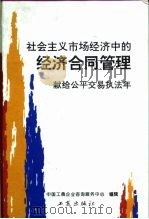 社会主义市场经济中的经济合同管理 1996 PDF电子版封面 780012195X 中国工商企业咨询服务中心编著